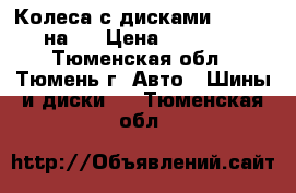 Колеса с дисками 5/114.3 на17 › Цена ­ 17 000 - Тюменская обл., Тюмень г. Авто » Шины и диски   . Тюменская обл.